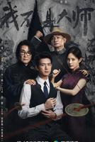 《我不是大师》免费观看全集