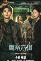 《重案六组:消失的警号》电视剧免费全集