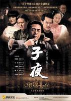 《子夜》电影