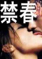  台湾版《春宵苦短》