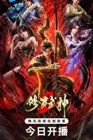 《修罗武神第二季》动漫全集完整版